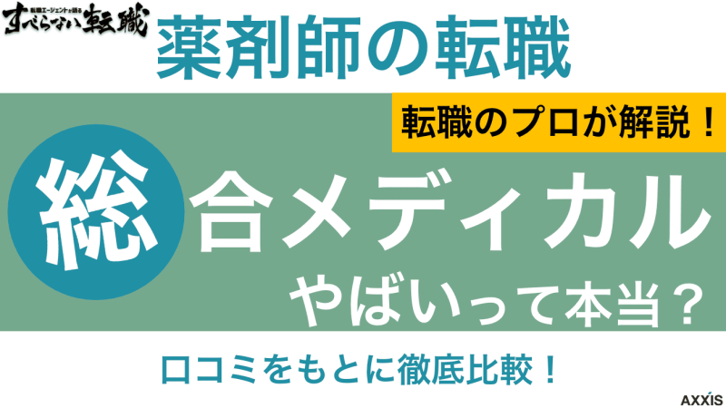 総合メディカル やばい