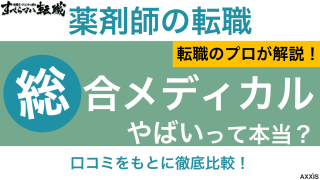 総合メディカルはやばいって本当？口コミをもとに評判を徹底解説
