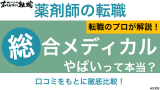 総合メディカル やばい