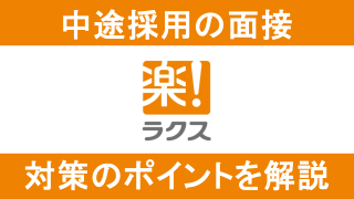 ラクスの面接対策！中途採用の頻出質問や選考フローを解説！