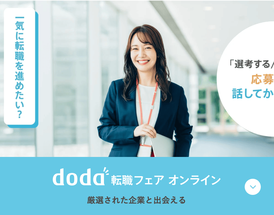 doda転職フェア