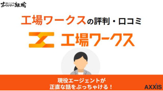 工場ワークスはしつこいって評判は本当？キャリアアップもできるのか徹底解説