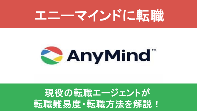 エニーマインドに転職！中途採用の転職難易度や面接対策から求人情報まで解説