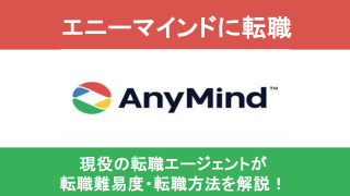 エニーマインドに転職！中途採用の転職難易度や面接対策から求人情報まで解説