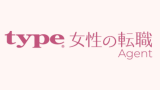 Type女性の転職エージェント
