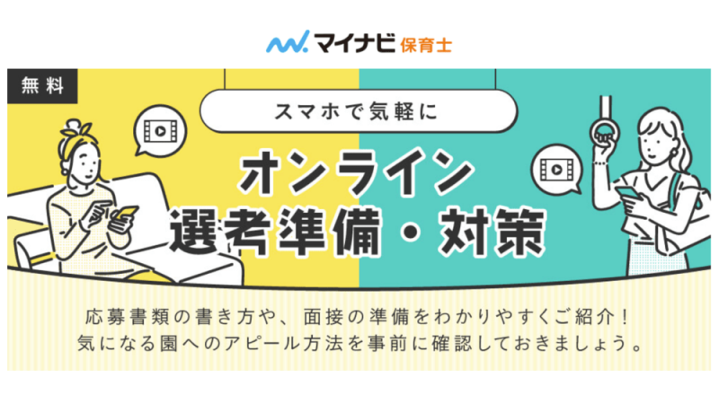 マイナビ保育士 転職セミナー
