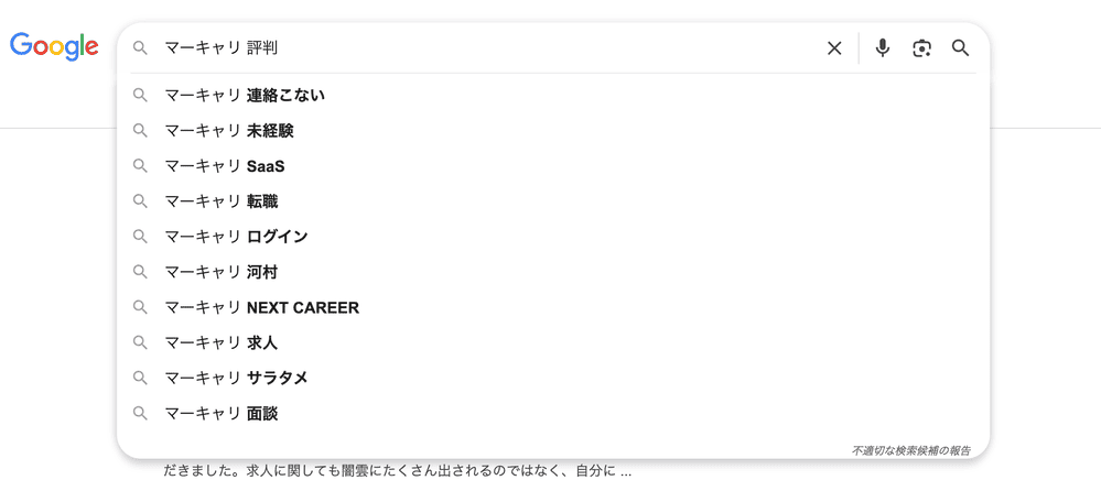 googleにおけるマーキャリの検索候補