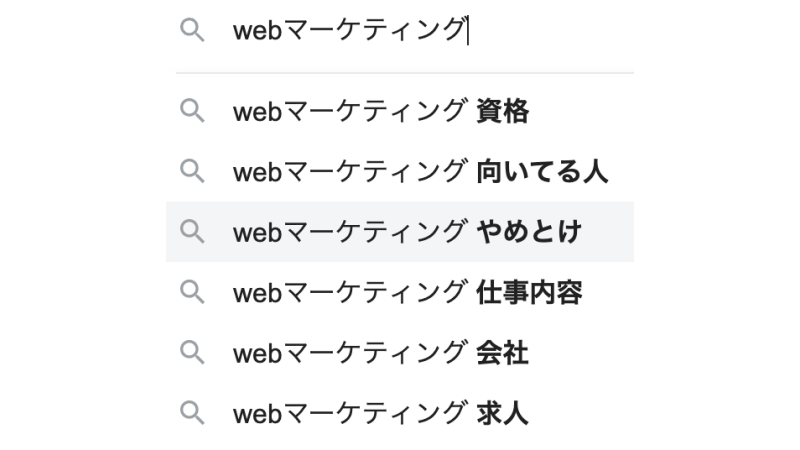 webマーケ やめとけ