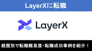 LayerXへの転職！職種別の難易度と成功事例を転職のプロが解説