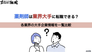 薬剤師は業界大手に転職できる？各業界の企業情報を一覧比較