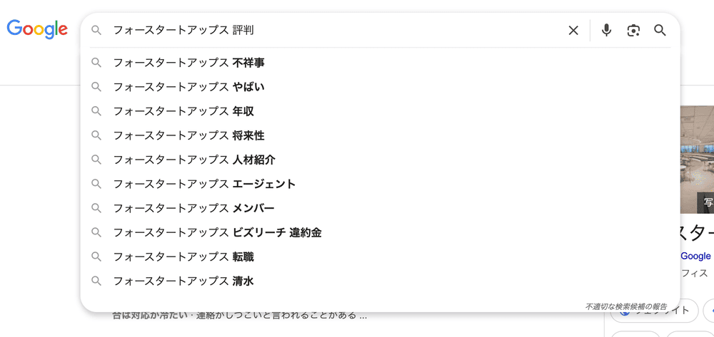 googleにおけるフォースタートアップスの検索候補
