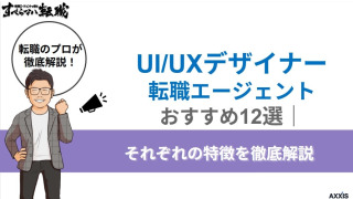 【2025年最新】UI/UXデザイナー転職エージェントおすすめ12選！それぞれの特徴を徹底解説