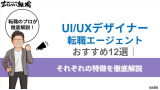 【2025年最新】UI/UXデザイナー転職エージェントおすすめ12選！それぞれの特徴を徹底解説