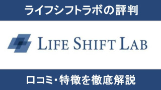 ライフシフトラボの評判・口コミを解説！料金・補助金の活用方法