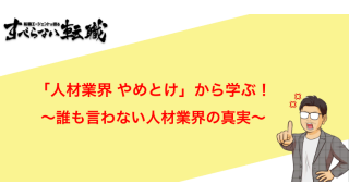 【実態暴露】”人材業界やめとけ”に騙されるな！〜誰も言わない人材業界の真実〜