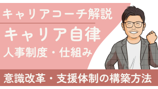 キャリア自律を進めたいのに社員が動かない理由とその処方箋