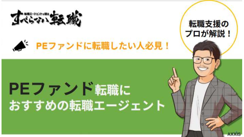 PEファンドへの転職に強いおすすめの転職エージェントを紹介！【2025年最新版】