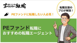 PEファンドへの転職に強いおすすめの転職エージェントを紹介！【2025年最新版】