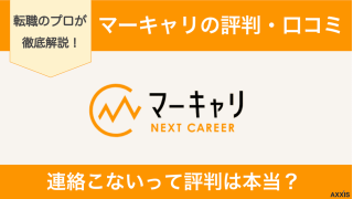 マーキャリから連絡こないって評判は本当？口コミをもとにプロが解説