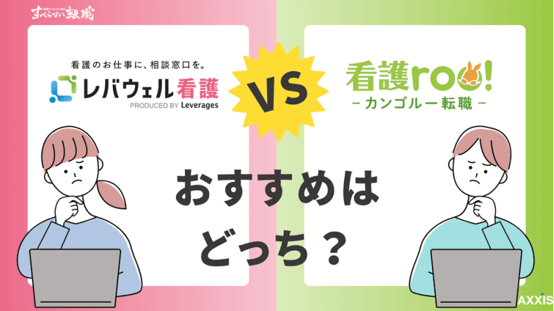 レバウェル看護と看護roo!転職の違いをプロが徹底比較！