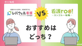 レバウェル看護と看護roo!転職の違いをプロが徹底比較！