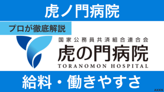 虎の門病院の看護師の給料は高い？年収と働きやすさをプロが解説