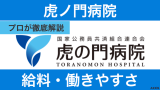 虎の門病院の看護師の給料は高い？年収と働きやすさをプロが解説