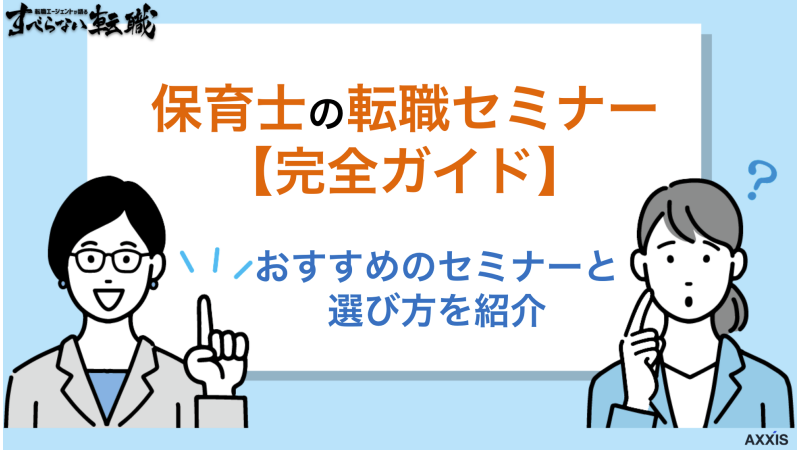 【保育士の転職セミナー完全ガイド】おすすめのセミナー・選び方を紹介