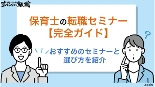 【保育士の転職セミナー完全ガイド】おすすめのセミナー・選び方を紹介