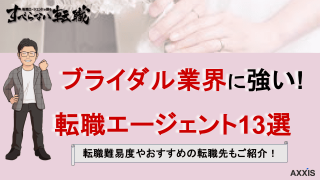 ブライダル業界におすすめの転職エージェントを転職のプロが徹底比較！