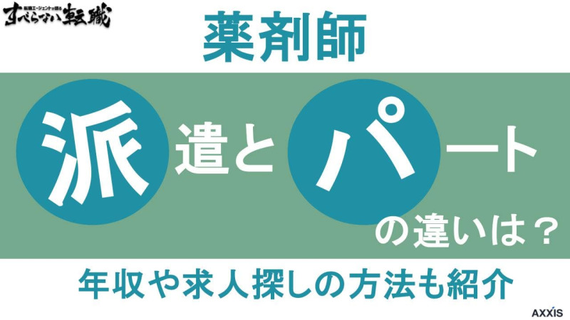 派遣とパートの薬剤師の違いは？年収や求人探しの方法も紹介