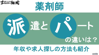 派遣とパートの薬剤師の違いは？年収や求人探しの方法も紹介
