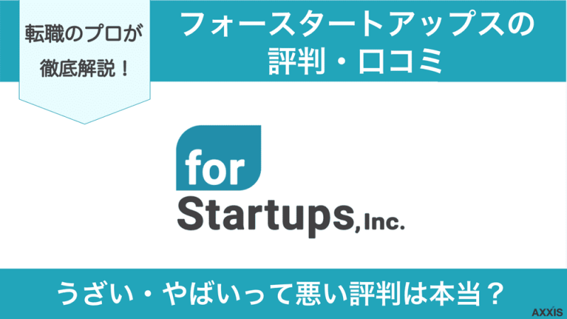 フォースタートアップス 評判