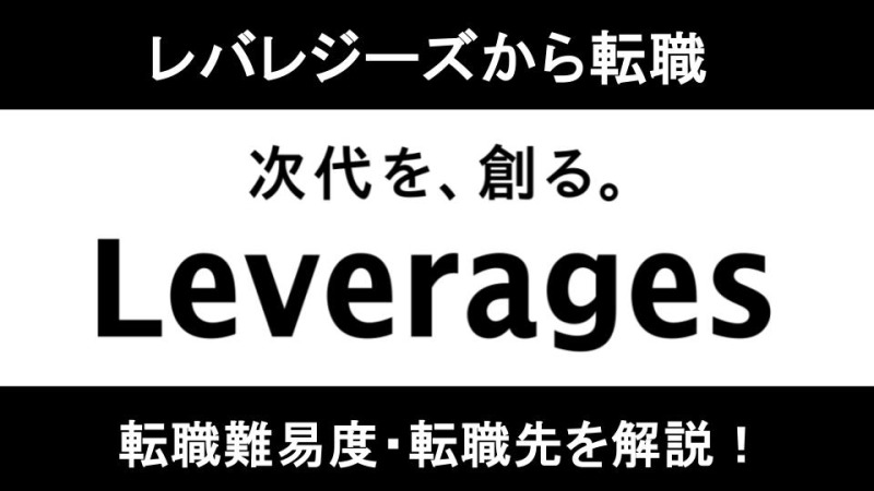 レバレジーズから転職