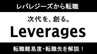 レバレジーズから転職は難しい？CA/RA職からのキャリアアップ