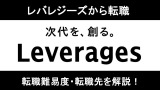 レバレジーズから転職