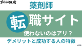 薬剤師が転職サイトを使わないのはアリ？デメリットと成功する人の特徴