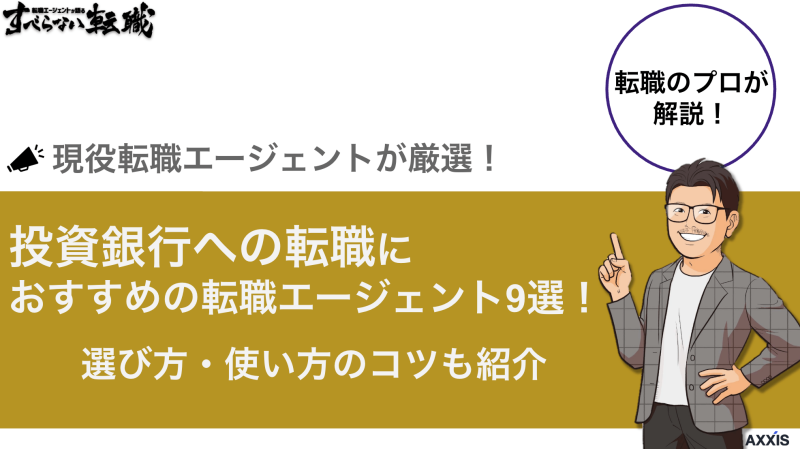 投資銀行への転職におすすめの転職エージェント9選！選び方・使い方のコツも紹介