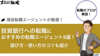 投資銀行への転職におすすめの転職エージェント9選！選び方・使い方のコツも紹介