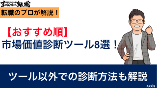 【おすすめ順】市場価値診断ツール8選！ツール以外での診断方法も解説