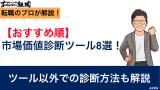 【おすすめ順】市場価値診断ツール8選！ツール以外での診断方法も解説