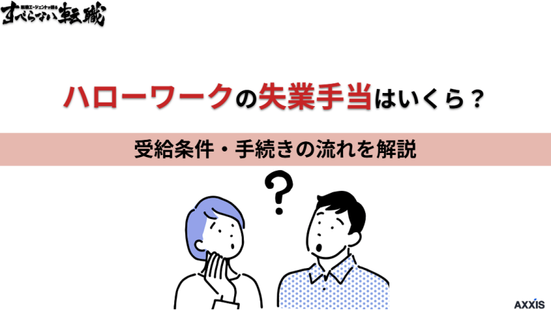 ハローワークの失業手当はいくら？受給条件や手続きの流れを解説