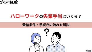 ハローワークの失業手当はいくら？受給条件や手続きの流れを解説