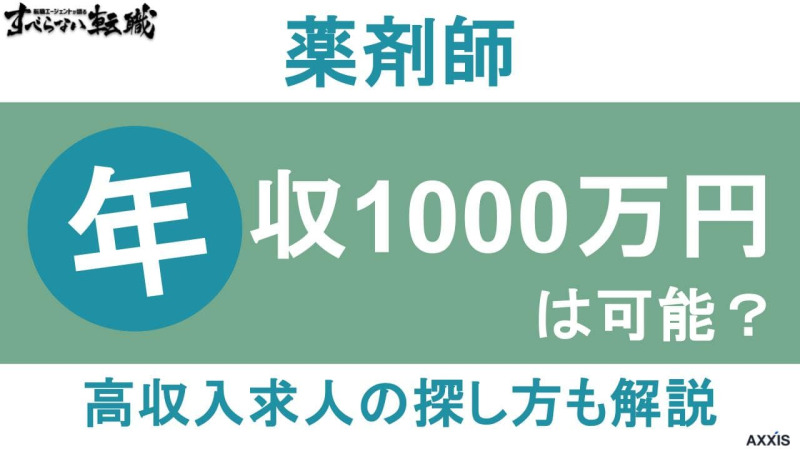 薬剤師で年収1000万円は可能？高収入求人の探し方も解説