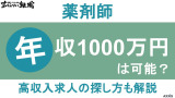 薬剤師で年収1000万円は可能？高収入求人の探し方も解説