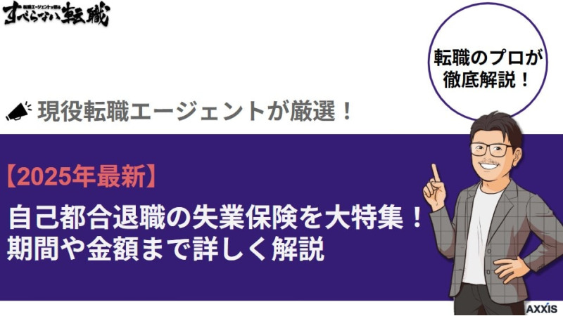 【2025年最新】自己都合退職の失業保険を大特集！期間や金額まで詳しく解説