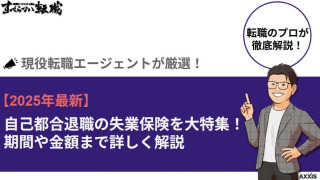 【2025年最新】自己都合退職の失業保険を大特集！期間や金額まで詳しく解説