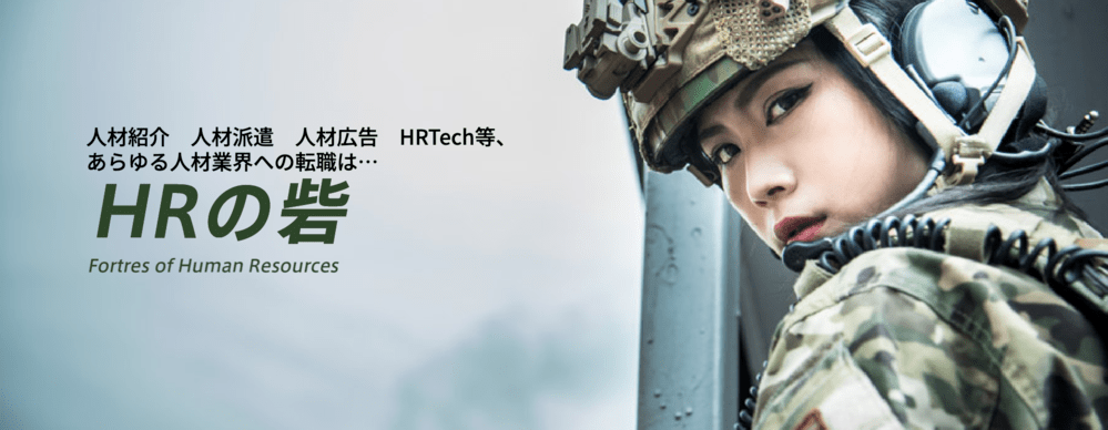 HRの砦