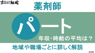 パート薬剤師の年収・時給の平均は？地域や職場ごとに詳しく解説
