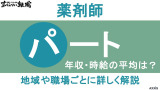 パート薬剤師の年収・時給の平均は？地域や職場ごとに詳しく解説